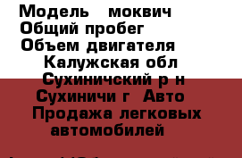  › Модель ­ моквич 2140 › Общий пробег ­ 80 000 › Объем двигателя ­ 2 - Калужская обл., Сухиничский р-н, Сухиничи г. Авто » Продажа легковых автомобилей   